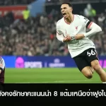 ลิเวอร์พูล ยังคงรักษาคะแนนนำ 8 แต้มเหนือจ่าฝูงในพรีเมียร์ลีก