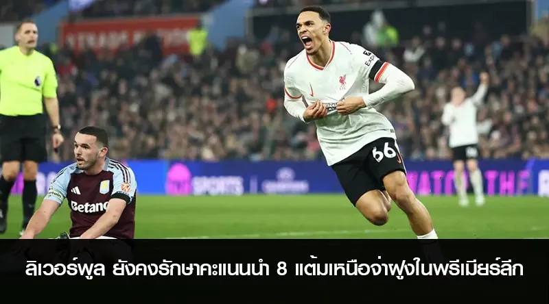 ลิเวอร์พูล ยังคงรักษาคะแนนนำ 8 แต้มเหนือจ่าฝูงในพรีเมียร์ลีก
