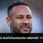 เนย์มาร์ คัมแบ็กทีมชาติบราซิล หลังหายไป 17 เดือน