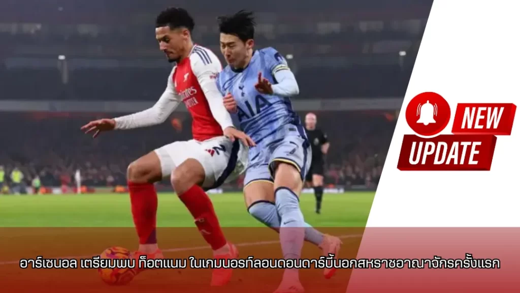 อาร์เซนอล และ สเปอร์ส