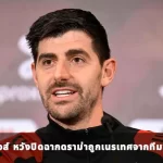 ติโบต์ กูร์กตัวส์ หวังปิดฉากดราม่าถูกเนรเทศจากทีมชาติเบลเยียม