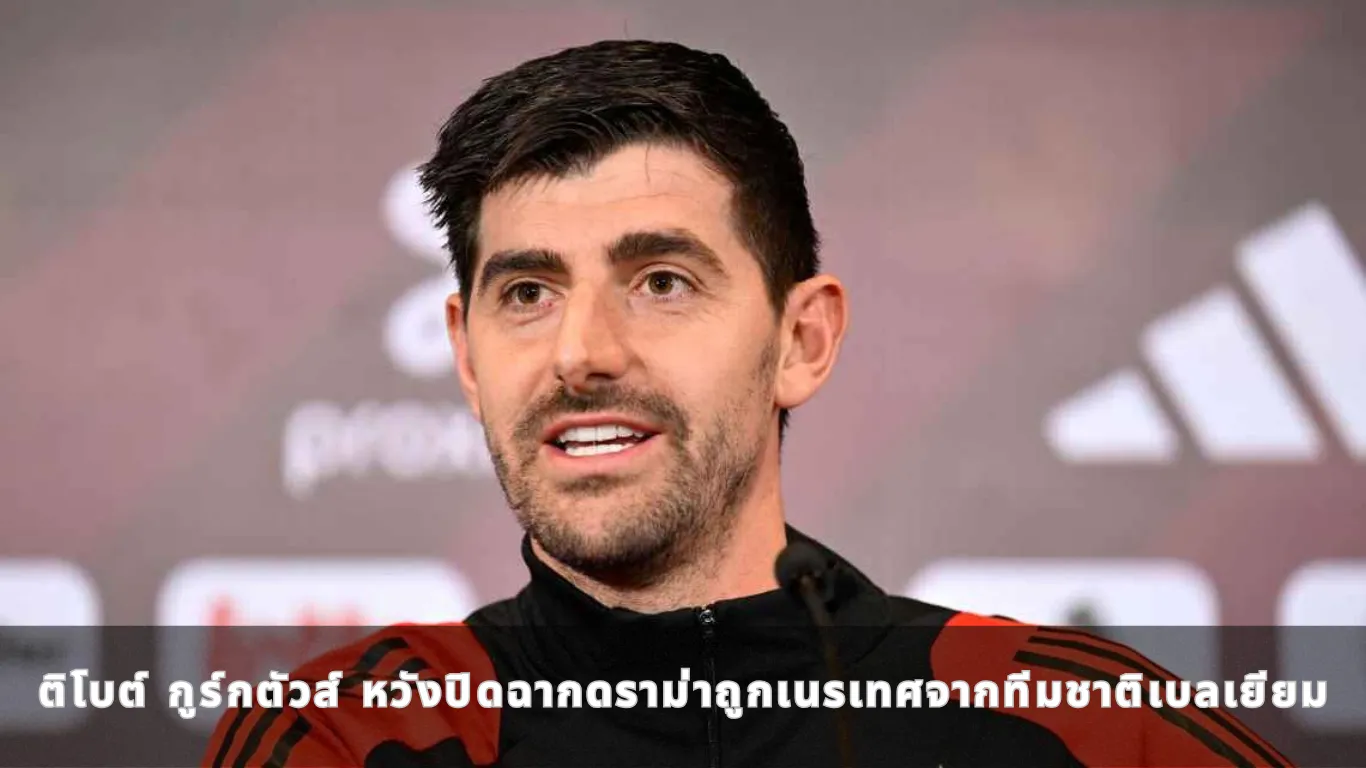 ติโบต์ กูร์กตัวส์ หวังปิดฉากดราม่าถูกเนรเทศจากทีมชาติเบลเยียม