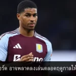 มาร์คัส แรชฟอร์ด อาจพลาดลงเล่นตลอดฤดูกาลให้แอสตัน วิลล่า